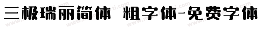 三极瑞丽简体 粗字体字体转换